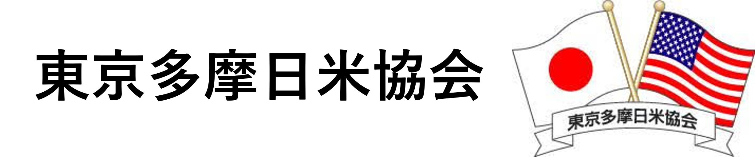 東京多摩日米協会